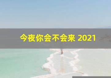 今夜你会不会来 2021